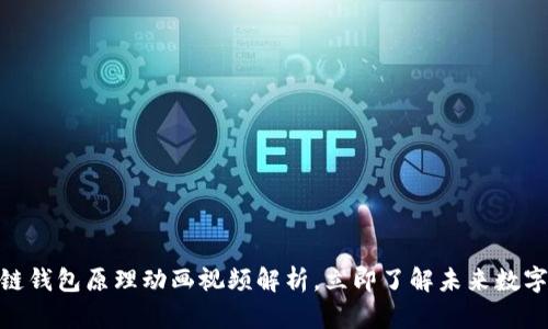 2025必看：区块链钱包原理动画视频解析，立即了解未来数字资产的安全保障