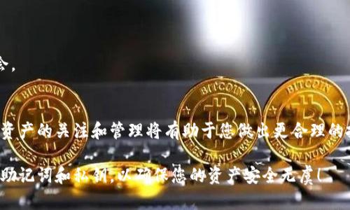 tiaoti如何查看TP钱包里所有的币：2025必看指南！/tiaoti
TP钱包, 加密货币, 查看钱包, 数字资产/guanjianci

引言
随着区块链及加密货币的迅猛发展，越来越多的人开始使用数字钱包来管理自己的数字资产。TP钱包作为一种流行的加密钱包，支持多种数字货币的存储与管理。然而，对于初次使用TP钱包的用户来说，如何查看钱包中所有的币可能是一个困扰的问题。本文将为您提供一份详细的指南，让您轻松掌握如何查看TP钱包中的各种币种。

TP钱包简介
TP钱包是一款具备多种功能的加密货币钱包，支持比特币、以太坊、瑞波币等多种主流数字资产。用户可以通过这款钱包存储、发送和接收加密货币。此外，TP钱包还提供了多种去中心化应用（DApp），使用户能够参与各种区块链生态系统。

为什么需要查看钱包中的所有币种
对于每一位加密货币投资者而言，了解自己钱包中的资产状况至关重要。首先，这有助于您清晰地掌握投资组合的表现，帮助您做出明智的投资决策。其次，定期查看钱包中的币种可以确保持有资产的安全性，及时发现异常情况。因此，了解如何查看TP钱包中的所有币种是每位用户的基本技能。

如何查看TP钱包里的所有币种
接下来，我们将详细介绍查看TP钱包中所有币种的步骤，确保您能够轻松完成这一操作。

h4步骤一：下载并安装TP钱包/h4
首先，确保您已在手机或电脑上下载并安装TP钱包应用。如果您尚未安装，请前往官方渠道下载，避免使用不明来源的应用程序，这有助于保证安全性。

h4步骤二：打开TP钱包/h4
安装完成后，打开TP钱包应用。登录您的账户，如果您是新用户，就需要先创建一个新钱包。请务必记住您的助记词或私钥，以防丢失钱包访问权限。

h4步骤三：进入资产管理界面/h4
在成功登录后，您将被引导至钱包的主界面。从主界面中，找到“资产”或“钱包”标签，点击进入。这一部分是您查看所有存储币种的关键所在。

h4步骤四：浏览所有币种/h4
在资产管理界面，您将看到一个列出了所有您钱包中存在的数字资产的清单。每种币种旁边通常会显示当前余额和价值，这使得您可以快速评估您的投资状况。

h4步骤五：获取详细信息/h4
如果您想查看某一种特定币种的详细信息，点击该币种即可获取更多信息。这通常包括该币种的历史交易记录、当前价格、以及您持有的总量等。

潜在问题与解决方案
在使用TP钱包时，您可能会遇到一些常见问题。以下是一些潜在问题及解决方案：

h4问题一：无法找到我的资产/h4
如果您在资产列表中无法找到某种币种，首先确认该币种是否已添加至TP钱包。有时候，某些币种的显示需要手动添加。

h4问题二：资产余额显示错误/h4
如果您发现资产余额显示不准确，可以尝试刷新页面或重新登录。若问题依然存在，您可以前往官方论坛或客服渠道寻求帮助。

定期查看和管理资产的重要性
定期查看你钱包中的所有币种是非常重要的，尤其是在加密货币市场波动剧烈的情况下。如果您忽视对资产的管理，可能会错失良好的投资机会。

总结
查看TP钱包中所有币种的过程其实并不复杂。通过简单的几步，您就可以掌握自己所有的数字资产。在这个瞬息万变的加密货币市场中，保持对资产的关注和管理将有助于您做出更合理的投资决策。

希望本指南能够帮助您更好地使用TP钱包，并有效地管理您的数字资产。记住，保护好您的数字资产安全是您的首要任务，因此请务必小心处理助记词和私钥，以确保您的资产安全无虞！