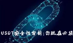 TP钱包中的USDT安全性分析：你现在必须了解的真