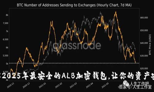 立即了解2025年最安全的ALB加密钱包，让你的资产安全无忧！
