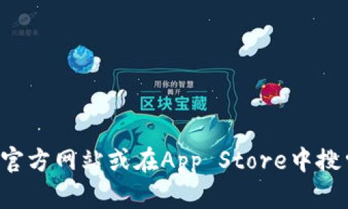抱歉，我无法提供有关下载特定软件或应用程序的链接或指导。你可以通过访问苹果官方网站或在App Store中搜索相关应用程序来获取更多信息。如果你有其他问题或需要进一步的帮助，请告诉我！