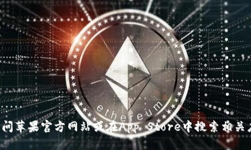 抱歉，我无法提供有关下载特定软件或应用程序的链接或指导。你可以通过访问苹果官方网站或在App Store中搜索相关应用程序来获取更多信息。如果你有其他问题或需要进一步的帮助，请告诉我！