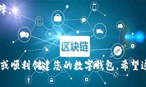 创建区块链钱包的步骤可以通过文字描述进行阐述，但无法直接提供图片。不过，我可以给出一个详细的文字教程，您可以根据文字描述手动创建相关的图形或从网上查找配图。以下是一个详细的区块链钱包创建教程：

---

区块链钱包创建教程

在当今数字货币快速发展的时代，拥有一个安全可靠的区块链钱包显得尤为重要。一个好的钱包不仅可以存储您的数字货币，还可以安全地进行交易。下面是详细的步骤，帮助您创建区块链钱包。

第一步：选择钱包类型

在创建区块链钱包之前，您需要决定使用哪种类型的钱包。目前，有三种主要类型的钱包：软件钱包、硬件钱包和纸钱包。

ul
    listrong软件钱包：/strong这类钱包安装在电脑或手机上，使用方便，适合日常交易。/li
    listrong硬件钱包：/strong这是一种专门的物理设备，用于安全存储私钥，适合长期存储大额资产。/li
    listrong纸钱包：/strong顾名思义，它是将您的私钥和公钥打印在纸上，安全性高，但易于丢失或损坏。/li
/ul

根据自己的需求选择钱包类型后，继续进行下一步。

第二步：下载软件钱包

如果您选择使用软件钱包，接下来需要下载相应的钱包应用。

ol
    li访问钱包的官方网站，例如 strongBlockchain.com/strong 或 strongExodus/strong。/li
    li选择适合您操作系统的版本，下载并安装应用程序。/li
/ol

下载完成后，打开应用程序，您会看到一个欢迎界面。点击“创建新钱包”或类似的选项。

第三步：设置安全措施

在创建钱包时，安全措施至关重要。

ol
    li设置一个强密码，通常包含字母、数字和符号，以增强安全性。/li
    li记录助记词，这是恢复钱包的关键。如果您的设备丢失或损坏，您可以通过助记词恢复钱包。/li
/ol

助记词通常是12个或24个随机生成的单词，请务必保管好，不要与他人分享。

第四步：创建地址

完成安全设置后，钱包将自动生成一个或多个数字货币地址。您可以通过这些地址接收数字货币。

在您的钱包界面中，通常会有“收款”或“接收”选项，点击后您可以看到生成的地址。您可以将这个地址分享给其他人，或用于自己的交易。

第五步：测试发送和接收交易

在您的钱包创建完毕后，最好进行一次小额交易以测试是否正常。

ol
    li您可以从其他钱包向您的新钱包地址发送少量数字货币。/li
    li确认资金成功到达后，您可以尝试从钱包发送资金到另一个地址。/li
/ol

通过这些测试，您可以确保钱包的功能正常，而且安全性得到了验证。

第六步：定期备份和更新

区块链钱包在使用过程中，定期备份数据是必要的，以避免意外丢失。

此外，确保您的钱包软件保持最新，可以享受最新的功能和安全更新。定期登录钱包查看交易记录，保持对资金的掌控。

总结

创建一个区块链钱包并不是一项复杂的任务，通过上述步骤，您可以轻松上手。然而，请牢记，安全始终是第一位的。妥善保管助记词和密码，定期更新软件。具备良好的风险意识和安全意识，才能更好地享受区块链技术带来的便利。

无论是为了投资、交易，还是探索新兴的区块链技术，拥有一个安全的钱包都将为您提供必要的保障。

---

上述教程中提及的步骤提供了区块链钱包创建的全面视角。您可以根据这些内容制作相关的图解或顺利创建您的数字钱包。希望这对您有所帮助！如果您需要进一步的指导，请随时询问。