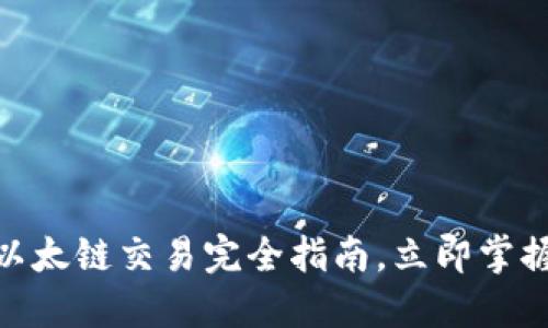 2025必看：TP钱包以太链交易完全指南，立即掌握加密货币投资技巧