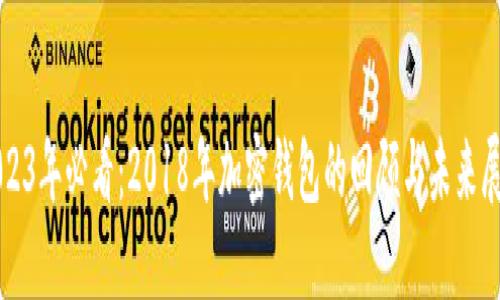 2023年必看：2018年加密钱包的回顾与未来展望