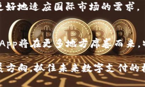 数字人民币App：2025必看国际数字钱包的发展趋势与应用

数字人民币, 国际数字钱包, 2025趋势, 数字支付/guanjianci

引言
在数字化进程日益加速的今天，数字货币的崛起为全球经济带来了深刻的变革。作为中国央行推出的数字货币，数字人民币（e-CNY）正逐渐走入大众视野，并迅速发展出一个国际数字钱包的概念。本文将深入探讨数字人民币App在国内外的发展趋势及其未来的应用前景，尤其是这个新兴科技如何在2025年以前影响我们的支付方式。

什么是数字人民币与国际数字钱包
数字人民币是由中国人民银行发行的一种数字货币，其目标是更好地满足市场的支付需求，并提高金融体系的效率和透明度。相比于传统的纸币，数字人民币更容易携带，支付过程更加便捷快捷。与此同时，国际数字钱包的概念则涉及到跨国界的交易与资金转移，让用户能够在不同国家和地区进行无缝的数字支付。

数字人民币结合国际数字钱包的形式，意味着用户不仅可以在国内使用数字人民币进行便捷的消费，还可以在国际市场上通过数字钱包进行跨境交易。这种结合不仅能推动人民币的国际化，还将大大提升中国在全球金融科技领域的影响力。

数字人民币App的功能及特点
数字人民币App作为一种新兴支付工具，具备许多显著的功能和特点，这些功能正是其成为国际数字钱包的基础。

ul
  listrong安全性：/strong数字人民币App采用先进的加密技术和生物识别技术，确保用户的资金安全，提升交易的信任度。/li
  listrong实时交易：/strong通过App，用户可以随时随地进行支付，交易几乎是即时完成，大大提高了交易的效率。/li
  listrong跨境支付：/strongApp支持多种货币的兑换与交易，用户无需担心汇率问题，实现无缝交易。/li
  listrong便利性：/strong只需下载App并注册账户，用户即可享受快捷、安全的支付服务，用户体验友好。/li
/ul

数字人民币App在国际市场的应用潜力
随着数字经济的蓬勃发展，数字人民币App在国际市场的应用潜力值得关注。一方面，它为国际贸易提供了一种更快捷的支付解决方案；另一方面，它为中国企业走向全球市场打通了资金流动的瓶颈。

特别是在“一带一路”倡议的背景下，许多国家与中国之间的贸易日益频繁，数字人民币App能够为双方提供一个简单、不复杂的支付方式。这意味着，未来在中资企业与海外市场的交易中，数字人民币将成为一种主流的支付工具。

政策背景与推动因素
目前，中国政府对数字人民币的推广持支持态度。随着国际形势的变化，中国希望通过数字人民币提升人民币国际化的程度，助力全球金融网络的构建。此外，数字人民币的应用将促进国内外投资，推动经济的双循环。这样的政策背景，为数字人民币App的推广和应用提供了更为强有力的支持。

用户体验与接受度
尽管数字人民币的技术优势明显，但用户的体验与接受度同样是决定其成功与否的重要因素。就在中国，随着年轻人对数字支付的接受度不断提高，数字人民币的使用率也持续上升。

然而，如何吸引更多用户使用数字人民币App，尤其是老年人和农村用户，仍然是一个重要的挑战。只有通过不断用户体验，提升教育和推广力度，才能让数字人民币的普及更为广泛。

未来展望：2025年的数字支付
展望2025年，数字人民币和国际数字钱包的结合将会在全球范围内产生深远影响。随着技术的不断创新和发展，数字人民币App将迎来更多的功能升级，如智能合约、人工智能客服等增值服务不断推出。

此外，国际合作也将成为数字人民币App未来发展的关键。通过与其他国家及地区的金融机构协作，数字人民币有望实现与其他主流货币无缝对接，从而更好地适应国际市场的需求。

结论
数字人民币及其国际数字钱包的概念不仅是金融科技的创新，更是一个国家在全球金融舞台上发挥影响力的重要手段。随着2025年的临近，数字人民币App将在更多地方席卷而来，特别是在国际市场的应用中，体现出其不可或缺的重要性。

无论是从个人用户的角度，还是从国家战略层面来看，数字人民币App的发展都表明了现代科技与传统金融的深度融合。因此，用户应当积极关注这一发展方向，抓住未来数字支付的机遇。