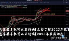 t p钱包苹果手机可以互转吗？立即了解2023年最新