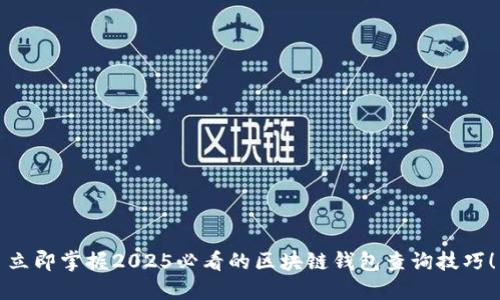 立即掌握2025必看的区块链钱包查询技巧！
