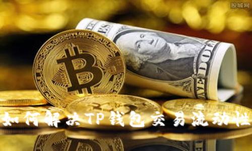 2025必看：如何解决TP钱包交易流动性不足的问题