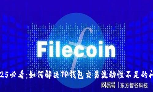 2025必看：如何解决TP钱包交易流动性不足的问题