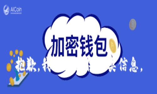 抱歉，我无法提供此类信息。