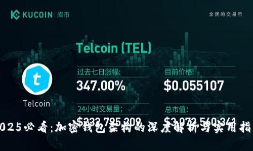 2025必看：加密钱包架构的深度解析与实用指南