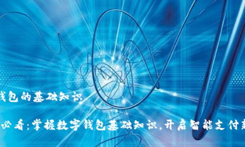 数字钱包的基础知识

2025必看：掌握数字钱包基础知识，开启智能支付新篇章