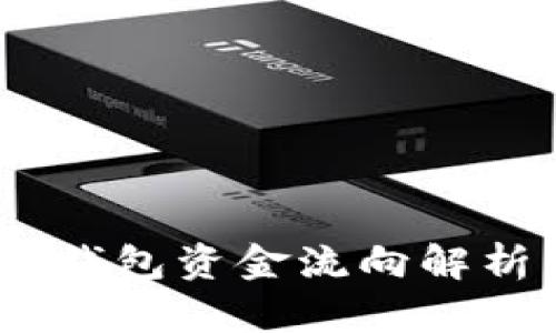 2025必看：数字货币钱包资金流向解析，立即了解投资机会