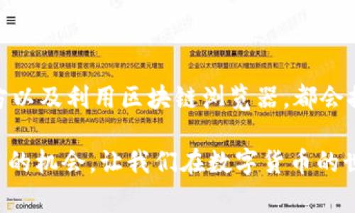 在数字货币交易中，转币错误是一个相对常见的问题，尤其是在使用TP钱包的用户中。如果你的TP钱包在转币时出现错误，可能会感到困惑和焦虑。然而，有一些步骤可以帮助你找回误转的币。接下来，我们将详细介绍如何处理这种情况。

一、了解转币错误的常见原因

首先，了解转币错误的原因非常重要。常见的原因包括：

- 输入错误的地址：在转币时，如果你输入了错误的收款地址，币就会转至错误的账户。
- 网络问题：在交易过程中，网络问题可能导致交易未能成功确认。
- 手续费不足：在某些情况下，如果手续费不足，交易可能会被网络拒绝或者延迟处理。

了解这些原因后，你能够更好地避免未来发生类似错误。

二、检查交易记录

一旦你意识到转币出现错误，第一步就是检查你的交易记录。进入TP钱包，找到“历史交易”或“记录”选项，将最近的交易逐一查看。定位到你认为出错的那一笔交易，确保你能看到交易的详细信息，如交易时间、收款地址、转账金额等。

如果你的交易记录中显示该笔交易成功，那么下一步就是确认转账的详细信息。

三、确认转账的详细信息

在确认交易记录时，仔细核对每一个细节。如果你发现转账目标地址是错误的，那么币的去向也就确定了。此时，你应该尽快采取措施，尽可能增加找回币的机会。

四、联系收款方

如果误转的币是转给了他人的地址，第一时间联系收款方。告诉他们你的转账错误，说明事情发生的经过。若是对方是一名常规用户，很多人会愿意帮你找回转账。然而，如果地址是去中心化的交易所或者某个智能合约账户，找回的难度可能会大大增加。

五、查看区块链浏览器

区块链浏览器可以让你深入了解每一笔交易。使用诸如Etherscan（以太坊）或BscScan（币安智能链）等工具，可以输入你的交易哈希，查看交易状态和详细信息。这能帮助你了解你的币目前在区块链上的位置以及是否被确认。

六、尝试使用钱包恢复功能

某些钱包在转账过程中可能提供恢复功能。检查TP钱包是否有相关选项，比如“恢复转账”或“取消转账”。虽然这样的功能并不常见，但值得一试。如果有这样的选项，按提示进行操作。

七、增加安全性，避免未来错误

转币错误后，对未来转账的安全性进行强化非常重要。你可以采取以下措施：

- strong地址簿功能：/strong很多钱包允许你保存常用地址，确保未来转账时避免输入错误。
- strong二次确认：/strong每次转账后，都应该仔细检查转账信息，尤其是收款地址和金额。
- strong使用小额转账：/strong在不确定收款地址时，采用小额转账的方式，确保交易顺利后再进行大额转账。

八、总结

误转币虽然让人感到不安，但在许多情况下仍可能找回。在遇到转账错误时，保持冷静，逐步检查交易记录、确认转账的详细信息、联系收款方以及利用区块链浏览器，都会提高你找回转币的可能性。同时，重视未来的安全性，降低再犯错误的风险。通过以上方法，希望能帮助你更好地应对TP钱包转币错误的情况。

如果你的错误转账涉及大量资金且无法解决，考虑咨询专业的数字货币服务机构或律师以获得进一步帮助。记住，每一次错误都是一次学习的机会，让我们在数字货币的世界中更加小心谨慎。