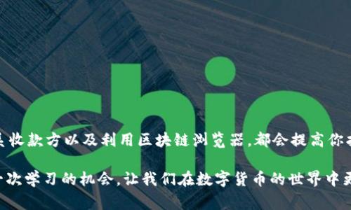 在数字货币交易中，转币错误是一个相对常见的问题，尤其是在使用TP钱包的用户中。如果你的TP钱包在转币时出现错误，可能会感到困惑和焦虑。然而，有一些步骤可以帮助你找回误转的币。接下来，我们将详细介绍如何处理这种情况。

一、了解转币错误的常见原因

首先，了解转币错误的原因非常重要。常见的原因包括：

- 输入错误的地址：在转币时，如果你输入了错误的收款地址，币就会转至错误的账户。
- 网络问题：在交易过程中，网络问题可能导致交易未能成功确认。
- 手续费不足：在某些情况下，如果手续费不足，交易可能会被网络拒绝或者延迟处理。

了解这些原因后，你能够更好地避免未来发生类似错误。

二、检查交易记录

一旦你意识到转币出现错误，第一步就是检查你的交易记录。进入TP钱包，找到“历史交易”或“记录”选项，将最近的交易逐一查看。定位到你认为出错的那一笔交易，确保你能看到交易的详细信息，如交易时间、收款地址、转账金额等。

如果你的交易记录中显示该笔交易成功，那么下一步就是确认转账的详细信息。

三、确认转账的详细信息

在确认交易记录时，仔细核对每一个细节。如果你发现转账目标地址是错误的，那么币的去向也就确定了。此时，你应该尽快采取措施，尽可能增加找回币的机会。

四、联系收款方

如果误转的币是转给了他人的地址，第一时间联系收款方。告诉他们你的转账错误，说明事情发生的经过。若是对方是一名常规用户，很多人会愿意帮你找回转账。然而，如果地址是去中心化的交易所或者某个智能合约账户，找回的难度可能会大大增加。

五、查看区块链浏览器

区块链浏览器可以让你深入了解每一笔交易。使用诸如Etherscan（以太坊）或BscScan（币安智能链）等工具，可以输入你的交易哈希，查看交易状态和详细信息。这能帮助你了解你的币目前在区块链上的位置以及是否被确认。

六、尝试使用钱包恢复功能

某些钱包在转账过程中可能提供恢复功能。检查TP钱包是否有相关选项，比如“恢复转账”或“取消转账”。虽然这样的功能并不常见，但值得一试。如果有这样的选项，按提示进行操作。

七、增加安全性，避免未来错误

转币错误后，对未来转账的安全性进行强化非常重要。你可以采取以下措施：

- strong地址簿功能：/strong很多钱包允许你保存常用地址，确保未来转账时避免输入错误。
- strong二次确认：/strong每次转账后，都应该仔细检查转账信息，尤其是收款地址和金额。
- strong使用小额转账：/strong在不确定收款地址时，采用小额转账的方式，确保交易顺利后再进行大额转账。

八、总结

误转币虽然让人感到不安，但在许多情况下仍可能找回。在遇到转账错误时，保持冷静，逐步检查交易记录、确认转账的详细信息、联系收款方以及利用区块链浏览器，都会提高你找回转币的可能性。同时，重视未来的安全性，降低再犯错误的风险。通过以上方法，希望能帮助你更好地应对TP钱包转币错误的情况。

如果你的错误转账涉及大量资金且无法解决，考虑咨询专业的数字货币服务机构或律师以获得进一步帮助。记住，每一次错误都是一次学习的机会，让我们在数字货币的世界中更加小心谨慎。