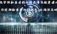 如何在TP钱包中查看持仓在数字货币的世界中，了