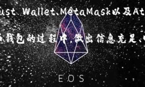 在印度，加密货币的使用逐渐增多，因此市场上出现了多种加密货币钱包，供用户存储和管理数字资产。以下是一些在印度较为流行的加密货币钱包。

1. WazirX Wallet
WazirX是印度最大的加密货币交易所之一，其钱包功能允许用户方便地存储和交易多种加密资产。WazirX Wallet的安全性值得信赖，用户可以通过双重验证（2FA）来增强账户安全。此外，WazirX还提供了一个便捷的用户界面，适合新手和老手使用。

2. CoinDCX Wallet
CoinDCX是另一个受欢迎的印度加密货币交易平台，提供强大的钱包功能。该钱包支持超过200种加密货币，并且以其用户友好的界面而受到广泛欢迎。结合高流动性和安全性，CoinDCX成为了许多印度用户的首选。通过CoinDCX Wallet，用户能够迅速而安全地进行交易，且平台提供多重安全措施。

3. ZebPay Wallet
ZebPay是印度早期的加密货币交易所之一，拥有强大的市场影响力和用户基础。ZebPay Wallet具有良好的安全性，并且用户数据经过加密处理。平台支持多种数字资产，并且有丰富的交易功能，适合不同需求的用户。此外，ZebPay还提供了教育资源，以帮助新手用户了解加密货币的运作。

4. Koinex Wallet
Koinex是印度本土的一站式加密货币交易平台，其钱包功能同样出色。Koinex Wallet允许用户安全地存储和管理多种数字资产，并具有快速支付和交易功能。该平台致力于为用户提供透明的费用结构及易于理解的界面，使得即使是新手也能够轻松上手。

5. Trust Wallet
Trust Wallet是一个全球知名的去中心化钱包，在印度同样受到了广泛的使用。作为Binance旗下的官方钱包，Trust Wallet支持多种加密资产，并且允许用户进行去中心化交易。由于其开放源代码的特性，用户对安全性有更高的信任度。此外，Trust Wallet还允许用户在手机上轻松管理他们的数字资产。

6. MetaMask
MetaMask是一种流行的以太坊钱包，也在印度取得了广泛的关注。该钱包允许用户安全地存储以太坊及其代币，并可以在去中心化应用（DApp）中使用。MetaMask的易用性和与多个区块链生态系统的兼容性，使其成为许多印度用户的首选。

7. Atomic Wallet
Atomic Wallet是一个支持多种加密货币的桌面和移动钱包，其用户界面简洁直观，相对容易上手。此外，Atomic Wallet允许用户通过去中心化方式交换资产，并且不需要注册账号，提升了用户的隐私保护。该钱包特别适合重视隐私和安全的用户。

如何选择合适的加密货币钱包
选择合适的加密货币钱包需要考虑多个因素，首先是安全性。选择那些提供双重验证、多重签名或者冷存储的钱包将有助于保障用户的资产安全。此外，用户应关注钱包的使用体验，包括界面的友好程度、功能的多样性等。

其次是支持的数字资产种类。不同的钱包支持不同的加密货币，用户应确保所选钱包能够支持他们想要存储和交易的资产。还有一点是流动性，选择能够与主要交易所链接的钱包能够为用户提供更便利的交易体验。

此外，用户还应考虑钱包的费用结构。某些钱包可能会收取高额的交易费用，而另一些可能会提供更透明的费用结构。因此，在选择钱包的过程中，用户需要仔细阅读协议，并考虑长期使用的成本。

总结
随着加密货币市场的不断发展，印度的用户可以选择多种优质的加密货币钱包来满足自己的需求。WazirX、CoinDCX、ZebPay、Koinex、Trust Wallet、MetaMask以及Atomic Wallet等都是值得考虑的选项。通过综合考虑安全性、使用体验、支持的资产类型以及费用结构，用户可以选择最适合自己的钱包。

无论你是加密货币的新手还是资深投资者，了解并选择合适的钱包是管理和保护自己资产的重要一步。希望本文能帮助你在选择加密货币钱包的过程中，做出信息充足、明智的决策。

加密货币, 钱包, 印度, 数字资产/guanjianci