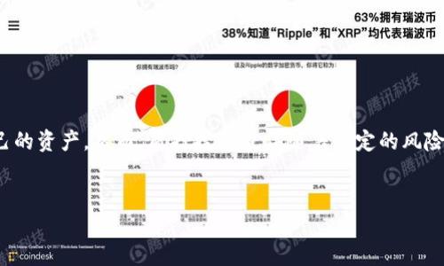 在讨论TP钱包中的质押挖矿和USDT的退还问题之前，我们需要先了解一些基本概念以及相关操作。TP钱包是一款比较流行的数字资产钱包，支持多种数字货币的存储和转账功能。质押挖矿则是一种通过将数字资产锁定在钱包中以支持区块链网络运作而获得收益的方式。在这个过程中，用户的资产通常会被锁定一段时间。

什么是TP钱包质押挖矿?

TP钱包质押挖矿是一种通过质押特定加密货币，以获取挖矿奖励的形式。在质押期间，用户需要将一定量的数字资产（如USDT）锁定在钱包中。这种方式不仅可以获得挖矿收益，还能支持区块链的安全性和运行效率。

质押的方式和时间限制

在TP钱包中进行质押挖矿时，用户通常需要遵循特定的操作流程。在质押过程中，用户选择质押的资产，设置质押的数量和期限，这些操作都需要在TP钱包的界面上完成。需要注意的是，不同的项目可能会对质押的时间及锁定期有不同的规定。例如，有些项目可能要求质押30天或更长时间才能解锁资产。

USDT在质押挖矿中的角色

USDT是一种广泛使用的稳定币，其价值与美元保持1:1的锚定关系。在TP钱包中，用户可以质押USDT进行挖矿，从而获得一定的收益。由于USDT的价值稳定，它在许多用户心中被视为一种“安全”的资产。然而，质押USDT并不意味着可以随时退出资产，通常需要遵循项目的质押规则。

能否退还质押的USDT?

在许多情况下，质押的USDT在质押期间是不能退还的。用户在进行质押挖矿前，通常需要仔细阅读相关的协议和条款。质押期结束后，用户才能解除质押，取回他们的资产。因此，如果用户希望在质押期内解除质押，可能会面临资产锁定的问题，而无法及时取回USDT。

解锁和提取流程

当质押期到期后，用户可以按照TP钱包的提示进行解锁和提取操作。这一过程通常包括以下步骤：

ul
    li打开TP钱包，找到质押挖矿的选项。/li
    li查看当前质押的资产和到期时间。/li
    li选择解锁或提取操作。/li
    li确认操作并完成提币。/li
/ul

完成这些步骤后，用户即可将质押的USDT提取到他们的钱包余额中。需要注意的是，不同的项目在提取时可能还会有额外的手续费，也需要提前了解。

质押挖矿的风险和注意事项

虽然质押挖矿可以为用户提供额外的收益，但是也存在一定的风险。先前提到的资产锁定就是一个重要的风险因素。此外，数字货币市场波动性大，一旦市场出现剧烈波动，可能会影响资产的价值。因此，用户在参与质押挖矿之前，需谨慎评估自身的风险承受能力。

此外，用户在质押过程中也应该确保选择的项目和平台具有良好的信誉和安全性。一些不法平台可能会采用各种手段来欺骗用户，因此务必要保持警惕。

总结

总之，TP钱包质押挖矿的USDT是否能退还主要取决于质押的规则和项目的协议。在遵循相关操作流程的前提下，用户可以在质押期结束后顺利提取自己的资产。然而，质押挖矿也伴随着一定的风险，用户在进行相关操作时必须谨慎行事，确保充分了解相关信息。如果您对质押挖矿的步骤与风险有更多疑问，建议随时查阅官方文档或咨询专业人员。

TP钱包,质押挖矿,USDT,加密货币/guanjianci
2025必看！TP钱包质押挖矿的USDT能否退还？