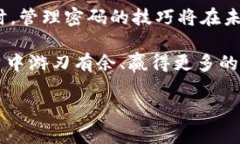 tTP钱包交易密码忘记了？立即查看2025必看解锁指