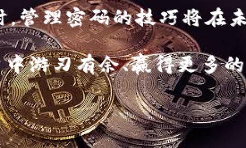 tTP钱包交易密码忘记了？立即查看2025必看解锁指南！/t

TP钱包, 交易密码, 解锁指南, 钱包安全/guanjianci

引言

在数字货币迅猛发展的今天，TP钱包作为一种主流的钱包工具，逐渐成为了很多投资者日常管理资产的重要助手。然而，随着频繁的交易，用户也常常会面临一个令人头痛的问题——忘记交易密码。这个情况不仅让人焦虑，更可能影响到你的资金安全和交易体验。在本文中，我们将为你提供一份全面的解锁指南，帮助你安全且高效地找回交易密码，同时保护你的数字资产。

为何会忘记交易密码？

首先，让我们探讨一下为何会发生忘记交易密码的情况。许多人在初次设置密码时，往往选择了一些复杂的组合，以为这样会更安全。但随时间推移，复杂的密码可能被遗忘，尤其是当用户同时管理多个账户时。因此，有些人为了记忆方便，可能会选择简单或重复的密码，而这也可能导致安全隐患。

此外，交易频繁、更新设备或使用不同平台的情况下，用户很容易在不同环境中遗忘密码。因此，了解如何妥善管理和恢复密码，不仅能提高交易效率，更能有效维护资金安全。

常见的解决方案

一旦发现自己忘记交易密码，不必过于焦虑，TP钱包提供了一些常见的解决方案。接下来，本文将详细介绍每个步骤，帮助用户迅速恢复访问权限。

h4步骤一：使用密码重置功能/h4

TP钱包通常会提供密码重置功能。用户可以通过点击“忘记密码”链接，按照系统指引进行重置。

通常情况下，系统会要求用户提供一些信息验证身份，例如邮箱、手机号码或是安全问题的答案。一旦身份验证通过，用户便可以设置新的交易密码。需要注意的是，这个步骤必须在你已有访问权限的情况下进行，因此确保你对相关邮箱或手机的访问是非常关键的。

h4步骤二：联系客服支持/h4

如果在执行密码重置时遇到困难，或者无法通过上述步骤找回密码，联系TP钱包的客户服务团队是一种有效的解决方案。通过详细描述你的问题，客服将协助你找到合适的解决方案。

客户服务通常会要求你提供某些身份验证信息，以确保你的账户安全。因此，准备好相关信息，能让恢复过程更加顺畅。一般来说，客服的响应时间也相对较快，如果你有急需处理的交易，保持耐心也是很重要的。

密码管理的重要性

找到密码的解决方案固然重要，但从长远来看，如何管理好密码、避免再次遗忘同样具有深远意义。以下是一些实用的密码管理技巧。

h4使用密码管理工具/h4

市面上有许多密码管理工具可以帮助用户管理多个账户的密码。例如，LastPass、Dashlane等，他们可以为你存储密码，并生成复杂且独特的密码，减少你在安全与方便之间的取舍。

然而，使用这类工具时，务必选择那些在数据安全上有良好口碑的产品，以确保你的信息不被泄露。

h4定期更换密码/h4

定期查看和更换交易密码，有助于增强账户的安全性。建议用户每隔几个月更换一次密码，并且尽量避免使用生日、电话号码等容易被猜测的信息作为密码。

h4启用双重认证/h4

双重认证是一种额外的安全保护措施，即使有人获取了你的密码，他们也无法进入账户，因为他们需要第二道验证流程，比如短信验证码或是扫描二维码。启用双重认证能够有效增加账户的安全性，保护你的投资。

案例分享

为了更好地理解密码管理的重要性，让我们来看一下一个真实的案例。小李是一位年轻的投资者，一直在使用TP钱包进行数字货币交易。在初始设置密码时，他为了方便记忆，选择了“123456”，并且在多次的交易中并未修改。

然而，某天他突然发现自己无法进入账户，经过多次尝试后，发现密码已经被锁定。由于他没有启用双重认证，他不得不通过客服来恢复账户，整个过程花费了他数小时的时间和精力。

这个经历不仅耽误了他的一项重要交易，还让他意识到管理密码的重要性。后来的日子里，小李开始使用密码管理工具，并定期更换密码，确保自己不会再遭遇同样的麻烦。

总结与建议

在数字货币迅速变化的今天，保持良好的密码管理意识就是保障自己资产安全的重要一步。忘记交易密码虽然让人沮丧，但通过上述步骤，你可以高效地找回或重设密码。同时，管理密码的技巧将在未来的投资旅程中，成为你稳健前行的重要助手。

因此，为了防范未来可能发生的问题，建议每位TP钱包用户务必重视密码管理、及时采取防护措施。记住，安全永远是进行成功投资的基石，只有确保了账户的安全，才能在投资中游刃有余、赢得更多的回报。

希望这篇指南能够为你提供帮助，祝你在数字货币的投资之路上一路顺风！