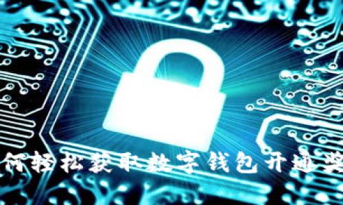 2025必看：如何轻松获取数字钱包开通奖励，立即行动！
