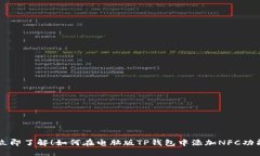 立即了解！如何在电脑版TP钱包中添加NFC功能