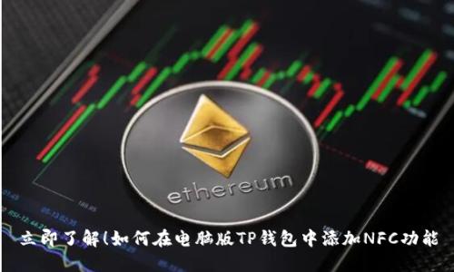 立即了解！如何在电脑版TP钱包中添加NFC功能