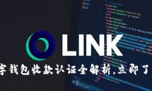 2025必看！拉卡拉数字钱包收款认证全解析，立即了解如何安全高效收款！