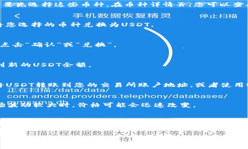 要将TP钱包中的数字货币换成USDT，您可以按照以下步骤进行操作。请注意，具体步骤可能会因为钱包版本和更新而有所改变，但总体流程大致相同。

### 步骤一：打开TP钱包
首先，您需要在手机上打开TP钱包应用。如果还没有安装，可以前往各大应用商店下载并安装。

### 步骤二：登录账户
在TP钱包中输入您的账号和密码进行登录。如果您第一次使用TP钱包，可能需要注册并创建一个新钱包。确保妥善保管您的助记词和私钥，以防丢失。

### 步骤三：查看资产
登录后，您将看到钱包的主界面。在这里，您可以看到账户中的各种数字货币资产，包括您所拥有的加密货币。

### 步骤四：选择要兑换的币种
点击您想要兑换成USDT的币种。例如，如果您有ETH或BTC，您需要先选择这些币种。在币种详情页，您可以查看当前价格和数量。

### 步骤五：选择兑换功能
在币种详情页，找到“交易”或“兑换”的选项。点击进入后，选择将您选择的币种兑换为USDT。

### 步骤六：确认兑换信息
系统会显示兑换信息，包括兑换比率、手续费等。在确认无误后，点击“确认”或“兑换”。

### 步骤七：完成交易
稍等片刻，系统会处理您的兑换请求。完成后，您将在钱包中看到新的USDT余额。

### 步骤八：提取或使用USDT
如果您希望将USDT提取到其他交易所，您可以选择提币功能，将USDT转账到您的交易所账户地址，或者使用USDT进行其他交易。

### 注意事项
在兑换前，请确保了解所涉及的费用、兑换比率及网络情况。市场波动较大时，价格可能会迅速改变。

### 结束语
通过TP钱包将其他币种兑换为USDT，是一项相对简单的操作。只需按照上述步骤进行，便可轻松完成交易。希望以上信息能够帮助到您，祝您在数字货币的投资旅程中顺利！

如果您还有其他问题或者需要更详细的信息，请随时告知！