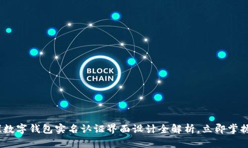 2025必看！数字钱包实名认证界面设计全解析，立即掌握核心要点！