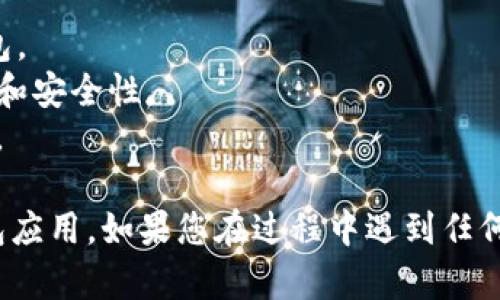 下载和安装TP钱包（TokenPocket）软件的步骤如下：

### 1. 打开App Store
首先，您需要在苹果设备上找到并打开“App Store”应用。如果您已登录Apple ID，您可以直接在搜索框中进行操作。

### 2. 搜索TP钱包应用
在App Store的界面上，找到底部的“搜索”选项卡，并点击。然后在搜索框中输入“TP钱包”或“TokenPocket”进行搜索。

### 3. 找到并选择正确的应用
在搜索结果中，找到TP钱包的应用图标。确保您选择的是官方的TokenPocket钱包应用，以确保安全性。通常官方应用会有良好的评价和很多用户评论。

### 4. 下载应用
点击“获取”按钮，随后根据提示输入您的Apple ID密码，或通过Face ID/Touch ID进行确认。应用将开始下载并自动安装到您的设备上。

### 5. 打开应用
安装完成后，您可以在主屏幕上找到TP钱包的图标，点击打开。

### 6. 创建或导入钱包
首次打开TP钱包时，您将被引导创建一个新钱包或导入现有的钱包。请务必妥善保管您的助记词或私钥，以确保您的加密资产安全。

### 7. 完成设置
按照应用内的指示完成设置，您就可以开始使用TP钱包进行数字资产管理和交易。

### 注意事项
- 请始终从官方渠道下载应用，避免使用未知来源的安装包。
- 确保您的iOS系统版本保持最新，以获得更好的应用体验和安全性。
- 在管理数字货币时，请谨慎操作，特别是在转账和交易时。

通过以上步骤，您可以轻松在苹果设备上下载并安装TP钱包应用。如果您在过程中遇到任何问题，建议查阅官方的帮助文档或联系客户支持。