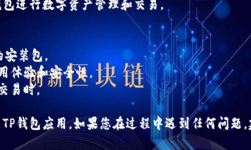 下载和安装TP钱包（TokenPocket）软件的步骤如下：

### 1. 打开App Store
首先，您需要在苹果设备上找到并打开“App Store”应用。如果您已登录Apple ID，您可以直接在搜索框中进行操作。

### 2. 搜索TP钱包应用
在App Store的界面上，找到底部的“搜索”选项卡，并点击。然后在搜索框中输入“TP钱包”或“TokenPocket”进行搜索。

### 3. 找到并选择正确的应用
在搜索结果中，找到TP钱包的应用图标。确保您选择的是官方的TokenPocket钱包应用，以确保安全性。通常官方应用会有良好的评价和很多用户评论。

### 4. 下载应用
点击“获取”按钮，随后根据提示输入您的Apple ID密码，或通过Face ID/Touch ID进行确认。应用将开始下载并自动安装到您的设备上。

### 5. 打开应用
安装完成后，您可以在主屏幕上找到TP钱包的图标，点击打开。

### 6. 创建或导入钱包
首次打开TP钱包时，您将被引导创建一个新钱包或导入现有的钱包。请务必妥善保管您的助记词或私钥，以确保您的加密资产安全。

### 7. 完成设置
按照应用内的指示完成设置，您就可以开始使用TP钱包进行数字资产管理和交易。

### 注意事项
- 请始终从官方渠道下载应用，避免使用未知来源的安装包。
- 确保您的iOS系统版本保持最新，以获得更好的应用体验和安全性。
- 在管理数字货币时，请谨慎操作，特别是在转账和交易时。

通过以上步骤，您可以轻松在苹果设备上下载并安装TP钱包应用。如果您在过程中遇到任何问题，建议查阅官方的帮助文档或联系客户支持。