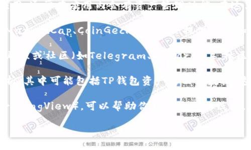 要查看TP钱包的曲线图，你可以通过以下几种方式获取相关信息：

1. **TP钱包官方应用**：首先，下载并安装TP钱包的官方应用，通常在应用内会有资产管理功能，在这里可以查看到各类资产的曲线图和趋势分析。

2. **区块链数据网站**：一些区块链数据聚合网站如CoinMarketCap、CoinGecko等，也会提供各种加密货币和资产的市场数据，包括曲线图和历史价格趋势。

3. **社区论坛和社交媒体**：加入TP钱包相关的社交媒体群组或社区（如Telegram、Discord等），社区成员往往会分享相关的市场数据和分析。

4. **专业财经网站**：很多财经网站提供加密货币行情分析，其中可能包括TP钱包资产的曲线数据。这些网站通常提供详细的价格动向和交易量分析。

5. **数据分析工具**：使用一些专门的数据分析工具（如TradingView），可以帮助你自行绘制曲线图。你可以输入TP钱包相关资产的交易对，生成自定义的图表。

如果你需要更具体的指引，欢迎进一步询问！