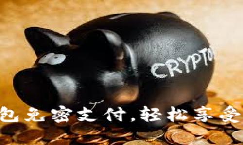 立即设置TP钱包免密支付，轻松享受无忧支付体验！