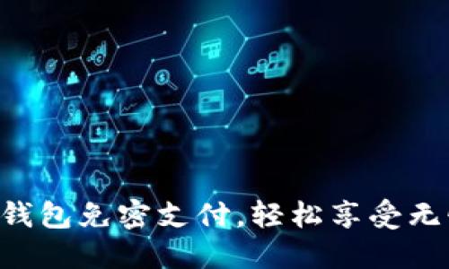 立即设置TP钱包免密支付，轻松享受无忧支付体验！