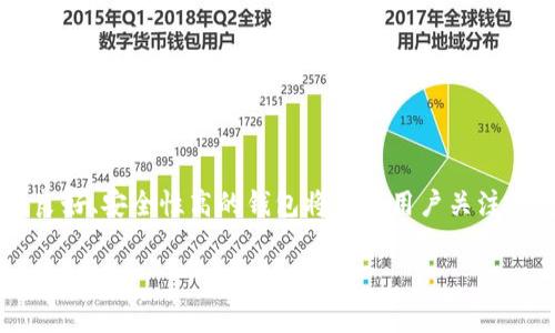在谈论“T P钱包的宽带能量”之前，我们有必要了解一些关于数字钱包和区块链技术的基本概念。T P钱包主要是用于加密货币的存储和交易的平台，这种钱包通常提供多种功能，如资产管理、交易记录和安全性保障等。而“宽带能量”可能涉及到网络带宽、计算能力或资源的利用，在这个特定的数字资产管理中可能具有特殊的含义。

### 1. 宽带能量的概念

宽带能量在此可能涉及到钱包在处理交易时所需的网络带宽和计算能力。数字钱包需要一定的带宽来快速处理交易、更新余额和互动。这是因为每次交易都需要通过区块链网络进行验证，而这一过程往往需要良好的网络连接。

### 2. 对于用户的影响 

拥有一个高“宽带能量”的钱包，意味着用户在进行加密货币交易时能享受到更快速的响应和更顺利的体验。相反，如果“宽带能量”不足，可能会导致交易延迟、处理时间过长，甚至在高峰期网络拥堵时无法完成交易。

### 3. 增强安全性

此外，钱包的“宽带能量”也可能涉及到其安全性。如今的网络环境中，攻击者可能通过各种方式试图获取用户的数字资产。一个具备高级宽带能量的钱包，通常会采用更强的加密算法和防护措施，从而提高用户资产的安全性。

### 4. T P钱包的特点

T P钱包作为一个数字资产管理工具，除了宽带能量之外，还有其他的一些功能和特点。例如：

- **用户友好性**：T P钱包设计简单易懂，即使是初学者也可以很快上手。
- **多币种支持**：它支持多种加密货币的存储和交易，方便用户管理不同的资产。
- **安全保障**：采用了多重安全措施，包括私钥的加密存储、双因素认证等，保护用户的数字资产。

### 5. 总结

理解“T P钱包的宽带能量”并不仅仅是技术层面的讨论，更涉及到用户体验和安全性。随着加密货币的普及和网络环境的变化，如何选择一个性能良好、安全性高的钱包将成为用户关注的重点。通过了解宽带能量的意义，用户可以更智慧地管理他们的数字资产。

希望以上的解释能帮助你更好地理解“T P钱包的宽带能量”的概念。如果有其他相关问题，欢迎继续提问！