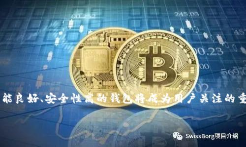 在谈论“T P钱包的宽带能量”之前，我们有必要了解一些关于数字钱包和区块链技术的基本概念。T P钱包主要是用于加密货币的存储和交易的平台，这种钱包通常提供多种功能，如资产管理、交易记录和安全性保障等。而“宽带能量”可能涉及到网络带宽、计算能力或资源的利用，在这个特定的数字资产管理中可能具有特殊的含义。

### 1. 宽带能量的概念

宽带能量在此可能涉及到钱包在处理交易时所需的网络带宽和计算能力。数字钱包需要一定的带宽来快速处理交易、更新余额和互动。这是因为每次交易都需要通过区块链网络进行验证，而这一过程往往需要良好的网络连接。

### 2. 对于用户的影响 

拥有一个高“宽带能量”的钱包，意味着用户在进行加密货币交易时能享受到更快速的响应和更顺利的体验。相反，如果“宽带能量”不足，可能会导致交易延迟、处理时间过长，甚至在高峰期网络拥堵时无法完成交易。

### 3. 增强安全性

此外，钱包的“宽带能量”也可能涉及到其安全性。如今的网络环境中，攻击者可能通过各种方式试图获取用户的数字资产。一个具备高级宽带能量的钱包，通常会采用更强的加密算法和防护措施，从而提高用户资产的安全性。

### 4. T P钱包的特点

T P钱包作为一个数字资产管理工具，除了宽带能量之外，还有其他的一些功能和特点。例如：

- **用户友好性**：T P钱包设计简单易懂，即使是初学者也可以很快上手。
- **多币种支持**：它支持多种加密货币的存储和交易，方便用户管理不同的资产。
- **安全保障**：采用了多重安全措施，包括私钥的加密存储、双因素认证等，保护用户的数字资产。

### 5. 总结

理解“T P钱包的宽带能量”并不仅仅是技术层面的讨论，更涉及到用户体验和安全性。随着加密货币的普及和网络环境的变化，如何选择一个性能良好、安全性高的钱包将成为用户关注的重点。通过了解宽带能量的意义，用户可以更智慧地管理他们的数字资产。

希望以上的解释能帮助你更好地理解“T P钱包的宽带能量”的概念。如果有其他相关问题，欢迎继续提问！