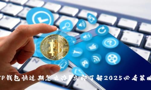 TP钱包快过期怎么办？立即了解2025必看策略