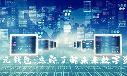 2023年区块链元钱包：立即了解未来数字资产的理想选择