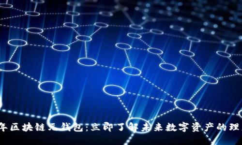 2023年区块链元钱包：立即了解未来数字资产的理想选择