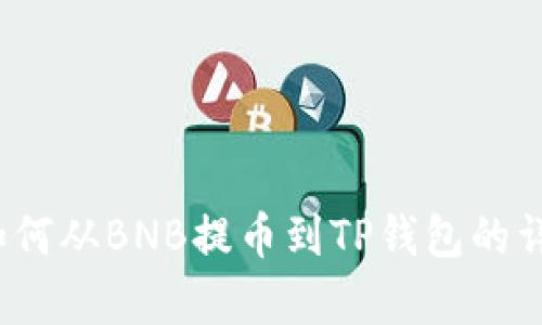 立即学会！如何从BNB提币到TP钱包的详细步骤解析
