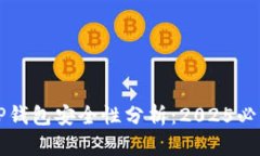 波场TP钱包安全性分析：2025必看指南