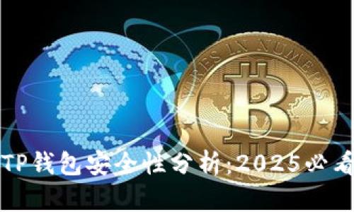 波场TP钱包安全性分析：2025必看指南