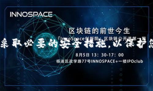 将币转到TP钱包的操作相对简单，但需要遵循一些步骤以确保交易安全和顺利。下面是详细的步骤说明，帮助你将加密货币成功转移至TP钱包中。

步骤一：下载与安装TP钱包

首先，确保您拥有TP钱包的最新版本。TP钱包是一款多功能的钱包应用，支持多种加密货币。在应用商店（如App Store或Google Play）中搜索“TP钱包”，下载并安装该应用程序。

步骤二：创建或导入钱包

打开TP钱包后，您需要选择创建新钱包或导入已有钱包。若选择创建新钱包，请务必记录下助记词，并在安全的地方保存，以防丢失。如果您已经有其他钱包，例如MetaMask或ImToken，可以选择通过助记词或私钥导入您的钱包。

步骤三：获取您的TP钱包地址

在TP钱包中，点击资产页面，选择您想要接收的加密货币。此时，系统会生成一个钱包地址。请务必确认地址的正确性，因为转账后将无法撤回。您可以通过点击“复制地址”来快速获取。这一步是至关重要的，因为一旦地址错误，资金可能会损失。

步骤四：选择转账交易所或平台

接下来，选择您正在使用的交易所或平台，例如Binance、Huobi、KuCoin等，在您的帐户中进行登录。确保您已完成身份验证并且账户安全无问题。

步骤五：发起转账

在交易所中，找到“资产”或“钱包”选项，然后选择“提现”或“转账”。在提现界面中，输入您之前复制的TP钱包地址。同时，您需要选择转账金额。请根据自己的需求，确认转账金额的正确性。

步骤六：确认并完成转账

完成上述所有步骤后，系统通常会要求您检查提现信息以确认无误。请仔细核对钱包地址和转账金额。如果一切无误，点击“确认”或“提交”按钮。随后，您可能会收到一封确认邮件或短信，以确保是您本人在进行操作。

步骤七：查看转账状态

转账后，您可以在交易所查看交易记录，以确保转账被成功执行。在TP钱包中，等待一段时间后，您也可以刷新资产页面查看该加密货币是否已到账。请注意，转账时间可能因网络拥堵而有所不同，通常几分钟到一个小时不等。

注意事项

在进行加密货币转账时，请务必保持小心。以下是一些安全建议：

ul
    li始终确认接收地址的准确无误。/li
    li使用二次验证（2FA），以增强账户的安全性。/li
    li建议从小额金额开始转账，确认成功后再进行大额交易。/li
    li了解相关的转账费用，以免超过您的预算。/li
/ul

总结

将币转至TP钱包的过程无疑是简单且直接的。然而，确保安全是最为重要的。请确保您遵循正确的步骤，并采取必要的安全措施，以保护您的资产。希望通过以上的步骤，您可以成功将加密货币转移到TP钱包中，实现对自己资产的有效管理。 

如有进一步的疑问，建议您访问TP钱包的官方支持页面，获取更加详细和专业的帮助。