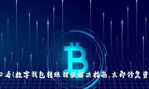 2025必看！数字钱包转账错误解决指南，立即修复资金问题