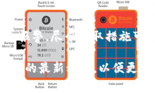 首先，我不是网络安全领域的专业人士，但我可以给你一些建议。手机管家提示 T P 钱包有病毒，说明可能存在安全隐患。请遵循以下步骤来保障你的设备和个人信息安全：

### 1. **确认提示的准确性**

认真对待安全警告
首先，当手机管家或任何安全软件提示您某个应用存在病毒时，一定要认真对待。建议您先确认这个提示的准确性，尝试进行手动扫描或查阅其他安全软件的意见。

### 2. **备份重要数据**

数据备份的重要性
在解决问题之前，请确保备份手机中所有重要的数据，比如照片、联系人和文件等。可以选择将数据备份到云端或电脑，以防在处理过程中出现意外情况。

### 3. **卸载或禁用 T P 钱包应用**

处理存在风险的应用
如果确认 T P 钱包确实存在病毒或安全隐患，建议您立即卸载该应用。手机设置通常都允许您禁用或卸载应用。请注意，在卸载之前，如果可以，请先查看是否有其他用户经历过类似问题，以获取更多的信息。

### 4. **使用权威杀毒软件扫描**

全面扫描手机
卸载应用后，使用权威的杀毒软件对手机进行全面扫描，确保没有其他病毒潜伏在您的设备中。此外，确保您的杀毒软件是最新版本，以获得最佳的保护效果。

### 5. **更新手机系统和应用**

保持系统和应用的更新
定期检查手机系统和各类应用的更新也是保护手机的重要一步。开发者经常会推出更新来修复漏洞和提高安全性，因此保持手机在最新版本非常重要。

### 6. **提高网络安全意识**

网络安全知识的积累
没有任何应用可以做到百分之百的安全。提高你的网络安全意识非常重要，比如避免从不明来源下载应用，不随便点击链接和下载附件。

### 7. **如果有财务损失，及时报警**

保护个人财务安全
如果您报告的 T P 钱包中存有资金，并且您担心财务损失，应该及时联系相关的金融机构并报警。尽早采取措施可以降低潜在的损失。

通过以上步骤，您能够在面对安全隐患时，尽量减少损失和影响。同时，保持警惕，关注网络安全的最新动态，以便更好地保护自己。