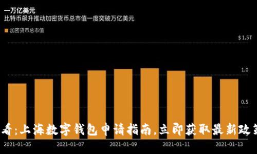 2025必看：上海数字钱包申请指南，立即获取最新政策和优惠