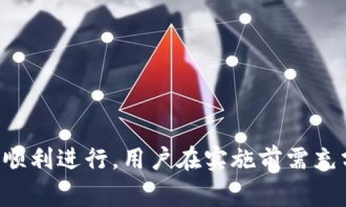 TP钱包（Trust Wallet）是一款非常流行的加密货币钱包，它支持多种区块链资产的管理和交易。在全球范围内，用户都在使用TP钱包进行加密货币的存储和交易。而在一些情况下，用户可能会需要将资产从TP钱包转移到海外账户，特别是美区账户。在这种情况下，“TP钱包转到美区多久到账？”成为了一个重要且实际的问题。

转账的基本概念

首先，了解TP钱包转账的基本流程是至关重要的。TP钱包的转账一般是通过区块链技术来实现的，这意味着每一笔转账都是通过网络中节点的验证来进行的。因此，转账的到账时间在很大程度上取决于区块链的拥堵情况，以及所选择的加密货币类型。

通常情况下，加密货币的转账可以在几分钟内完成，但如果网络拥堵或交易费用设置较低，到账时间可能会延长。此外，不同的加密货币有不同的转账确认时间。例如，比特币（Bitcoin）和以太坊（Ethereum）的转账时间较快，而一些较小的币种则可能需要更长时间。

具体到美区的转账情况

当将TP钱包中的加密资产转账到美区账户时，到账时间还可能受其他因素的影响。例如，如果您选择将加密货币转成法币（如美元），那么这其中还涉及到交易所的处理时间。通常，用户需要先将加密货币转移到某个支持美区账户的交易所，之后再进行兑换，这样的过程可能需要额外的时间。

在此过程中，选择合适的交易所是非常重要的。一些知名的交易所，例如Coinbase或Binance，虽然处理速度相对较快，但仍可能需要1到2个工作日的时间来完成法币的提现，这与您的银行处理时间也有关系。

影响到账时间的因素

综合来说，影响 TP 钱包转账到账时间的因素有很多，包括但不限于：

ul
    li区块链网络的拥堵情况。/li
    li所选择的加密货币类型及其确认时间。/li
    li交易所的处理效率。/li
    li提现到银行账户的处理时间。/li
/ul

因此，用户在进行转账时需要预留出足够的时间。此外，合理设置交易费用也可以加快转账确认时间，尤其是在高峰时段，付出更高的交易费用可以提高交易被优先处理的可能性。

如何转账体验

为了更好的体验TP钱包转账，用户可以采取以下几种措施：

ul
    listrong选择高效的网络：/strong在选择实现转账的区块链网络时，要考虑其处理速度和手续费，尽量选择拥堵较少的时段进行。同时，支付足够的交易费用，也能提高资金转移的优先级。/li
    listrong了解兑换规则：/strong如果您需要将加密货币兑换为法币，一定要提前了解目标交易所的提现规则和手续费，并确保您的交易所账户经过验证。/li
    listrong保持信息更新：/strong关注TP钱包和相关交易所的官方网站，了解最新的转账政策和潜在的网络问题，以便及时调整您的转账计划。/li
/ul

用户反馈与常见问题

除了上述内容，用户在使用TP钱包进行转账的过程中，往往会遇到各种问题。在此，我们汇总了一些常见的用户反馈和疑问：

ul
    listrong转账时需不需要支付手续费？/strong是的，进行转账时通常需要支付一定的手续费，具体金额视所用的区块链网络而定。/li
    listrong如果转账未到账该如何处理？/strong建议用户首先检查交易记录，确认交易是否已经在区块链上得到确认。如果确认交易已经成功而仍然未到账，最好联系相关交易所的客服寻求解决方案。/li
    listrong可以将TP钱包中的资产直接转换成美金吗？/strongTP钱包本身不支持直接将加密货币转成法币，需先转账至交易所进行兑换。/li
/ul

总结

综上所述，TP钱包转账到美区的到账时间受多种因素影响，包括区块链的承载能力、所选择的加密货币及其网络状况、所选交易所的处理效率等。为了保证转账的顺利进行，用户在实施前需充分了解这些因素，并采取适当的措施来充值、提现和兑换的全过程。虽然转账的具体到账时间可能会有所不同，但只要合理安排，用户便能享受到顺畅的转账体验。