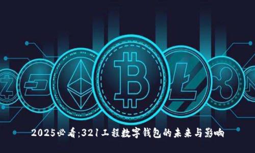 2025必看：321工程数字钱包的未来与影响